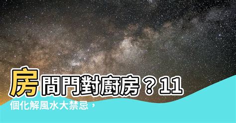 廚房門對房間門